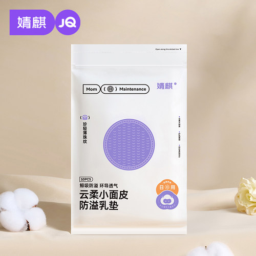 婧麒超柔超薄防溢乳垫10片