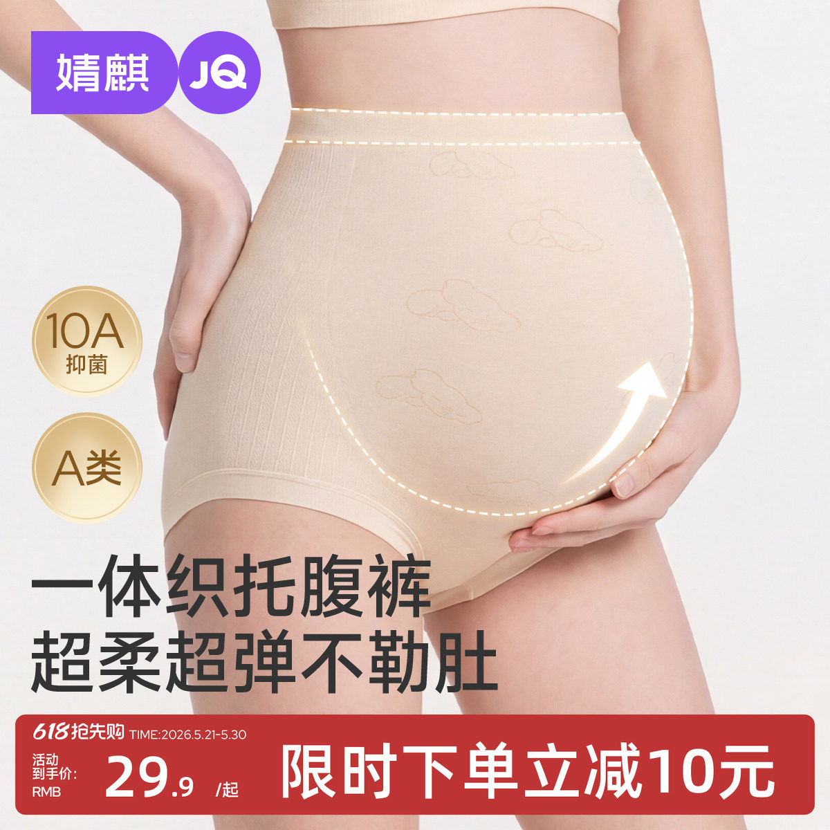 婧麒孕妇内裤怀孕早中晚期抑菌高腰托腹无痕舒适透气不勒孕期专用