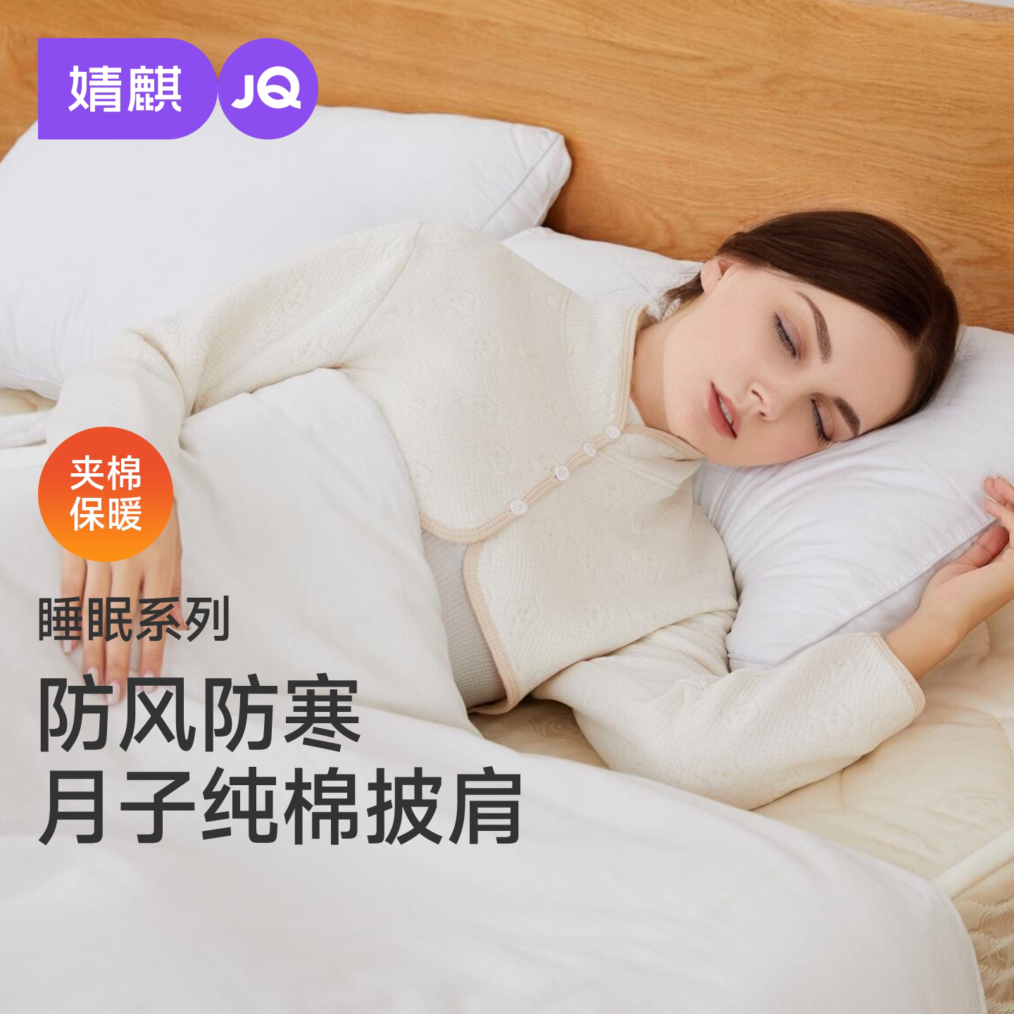 JQ婧麒纯棉夹棉月子披肩坐月子保暖护肩孕产妇产后空调房哺乳巾秋