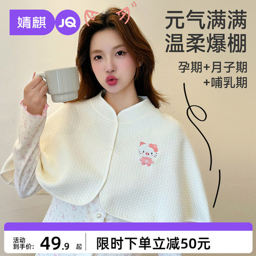 婧麒空气棉月子披肩孕妇护肩防走光产后喂奶哺乳防风保暖肩膀春夏