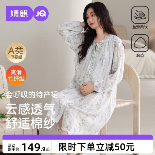 JQ婧麒送胸垫待产裙孕妇竹纤维秋纯哺乳睡裙睡衣棉产后产妇月子服