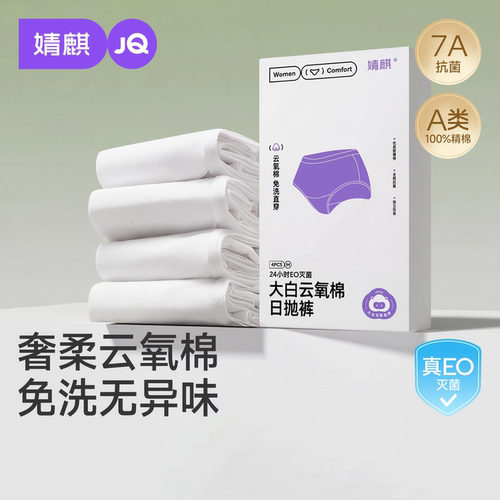 【天猫U先】婧麒一次性内裤4条