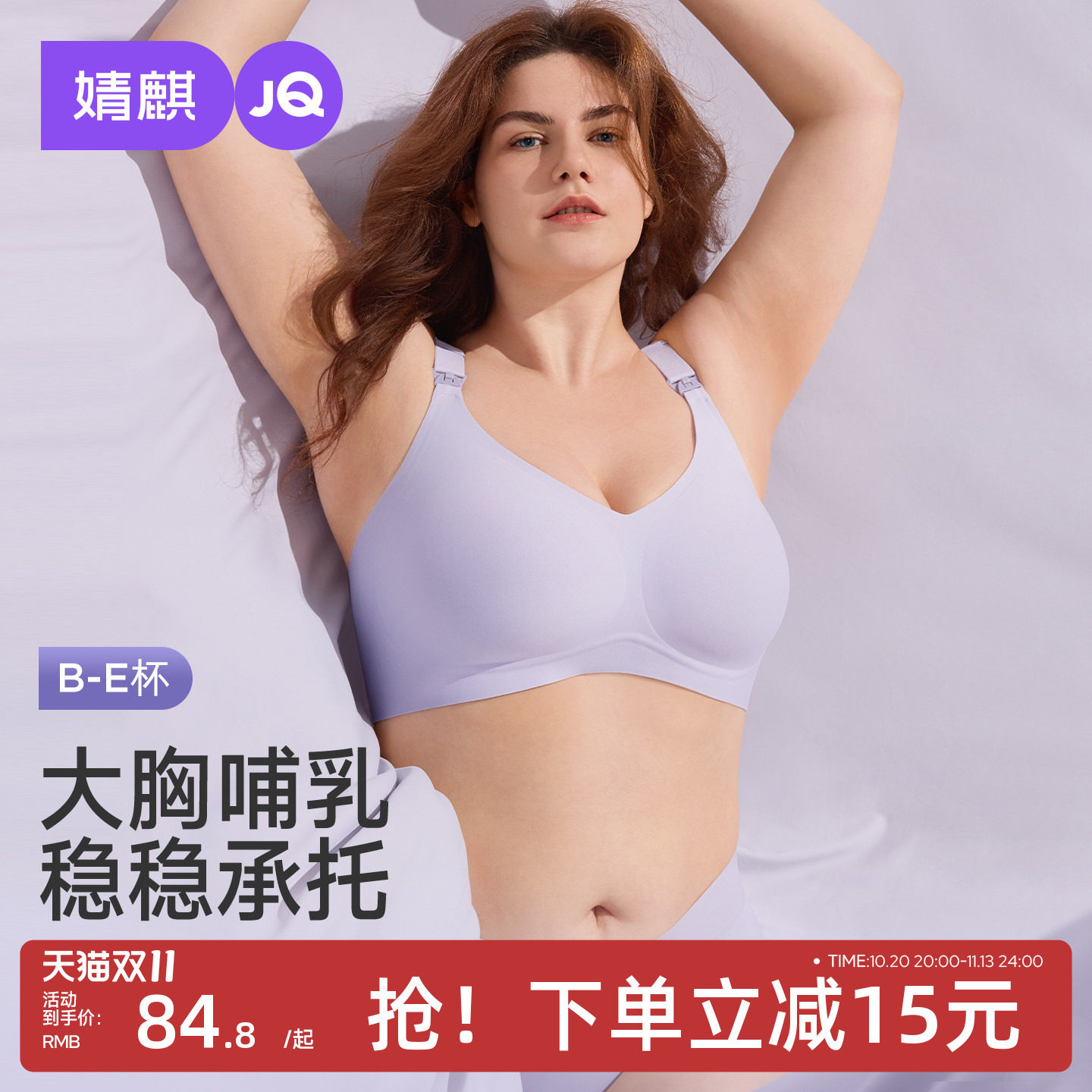[胶原力MAX]JQ婧麒大胸大码100-220斤哺乳内衣怀孕喂奶