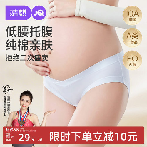 JQ婧麒孕妇内裤EO灭菌纯棉