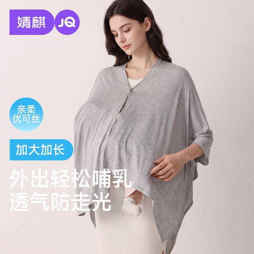 婧麒优可丝哺乳巾月子披肩夏薄防晒衣外出喂奶遮羞布斗篷遮挡神器