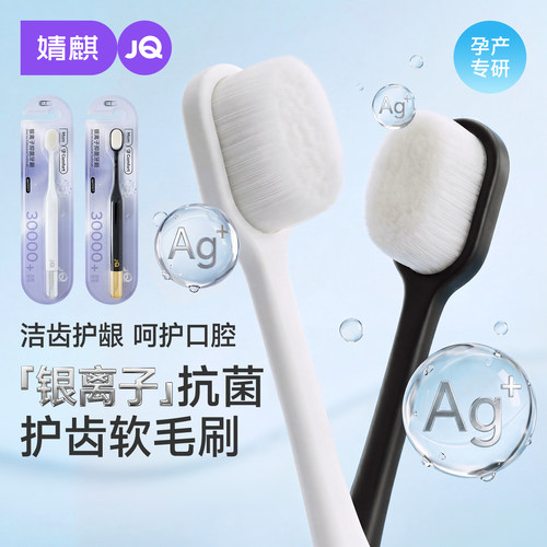 婧麒银离子抗菌软毛孕产妇牙刷