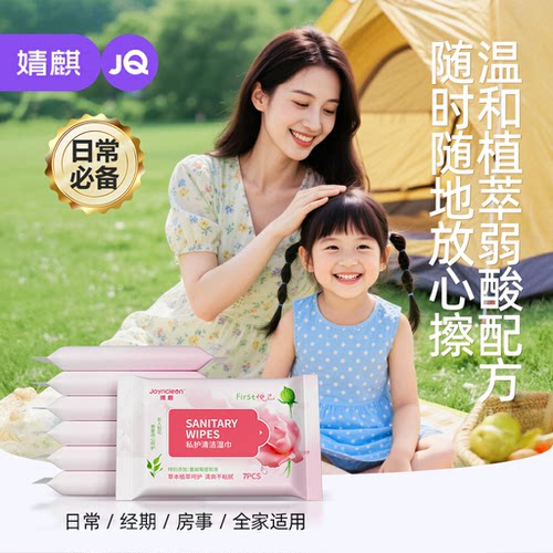 婧麒私护湿巾温和弱酸性全家适用