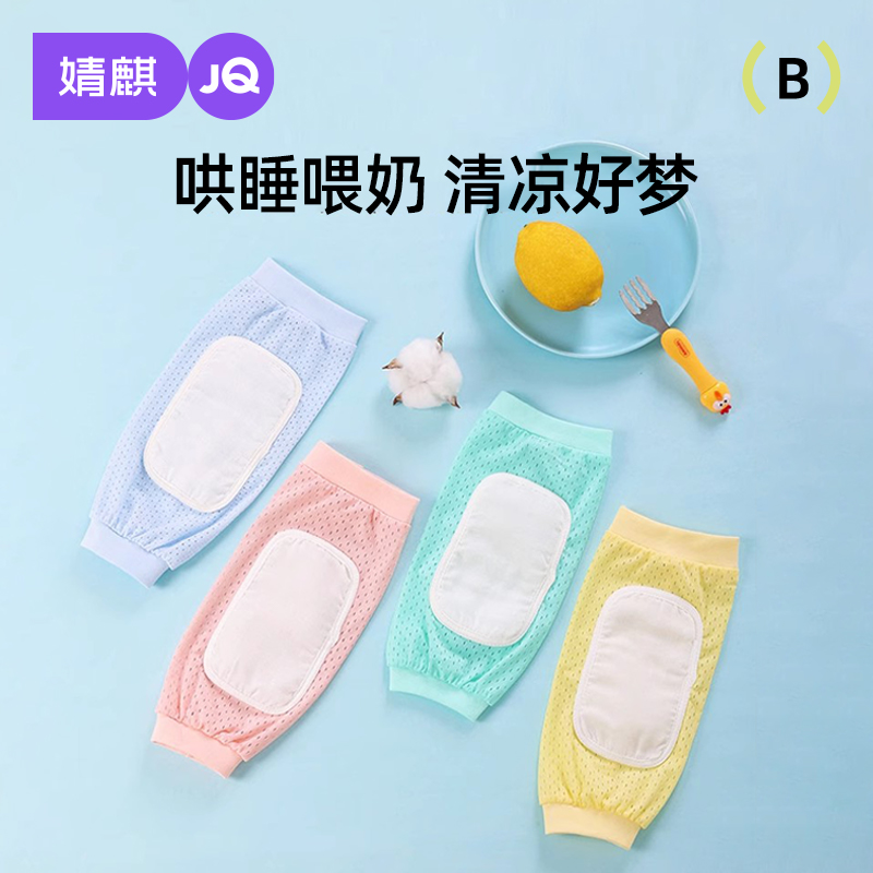 婧麒0-3岁手臂凉席抱娃手臂冰袖