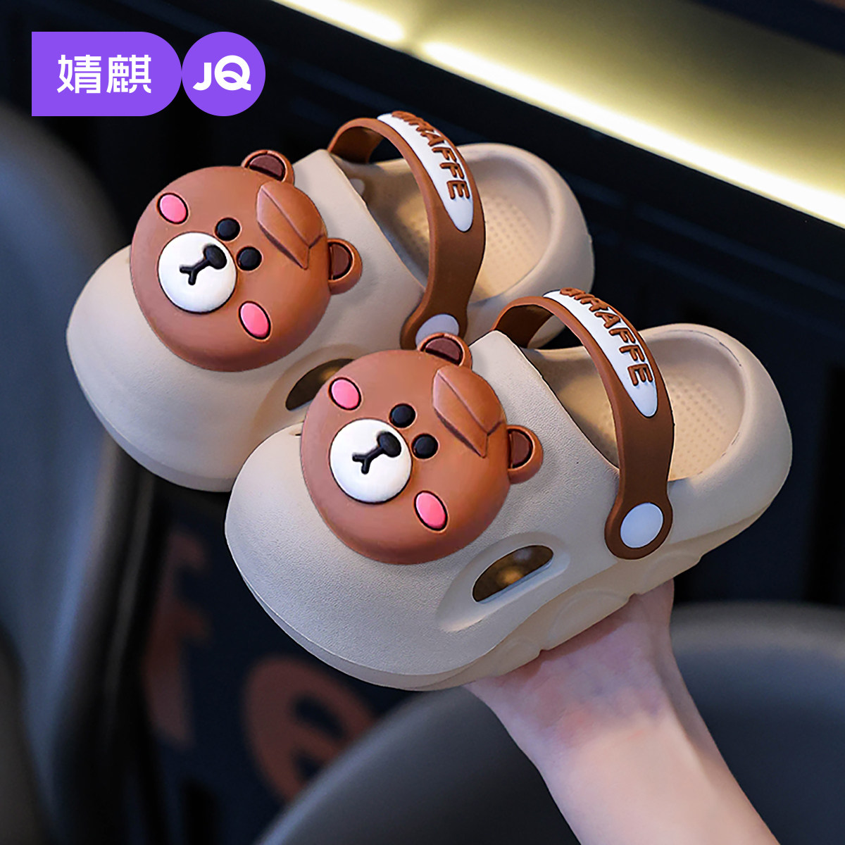 婧麒可爱卡通小熊儿童洞洞鞋男女童包头防滑沙滩凉拖鞋夏季透气鞋