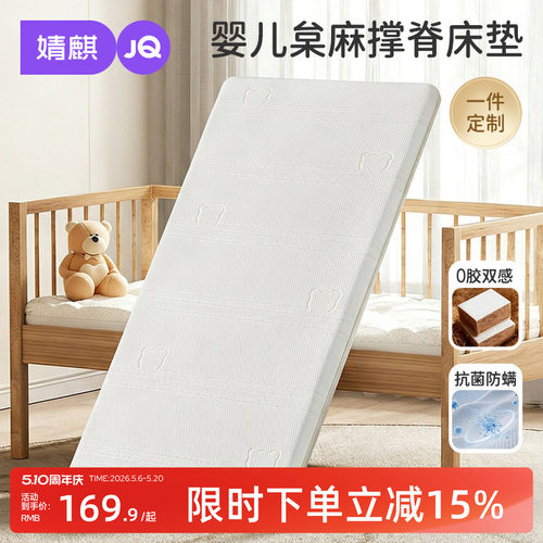 婧麒婴儿床垫天然除菌枲麻幼儿园