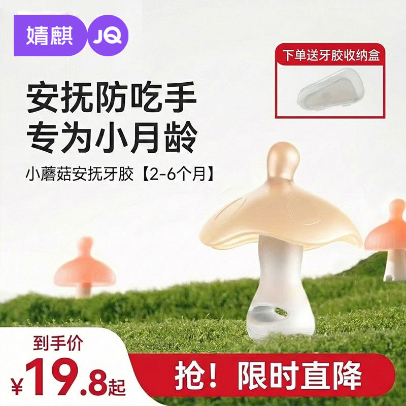 JQ婧麒蘑菇宝宝咬胶婴儿牙胶防吃手小月龄46个月以上食品级磨牙棒