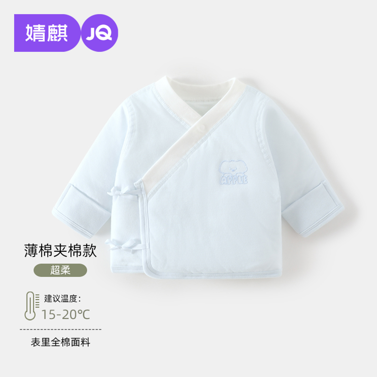 婧麒新生儿秋冬夹棉上装