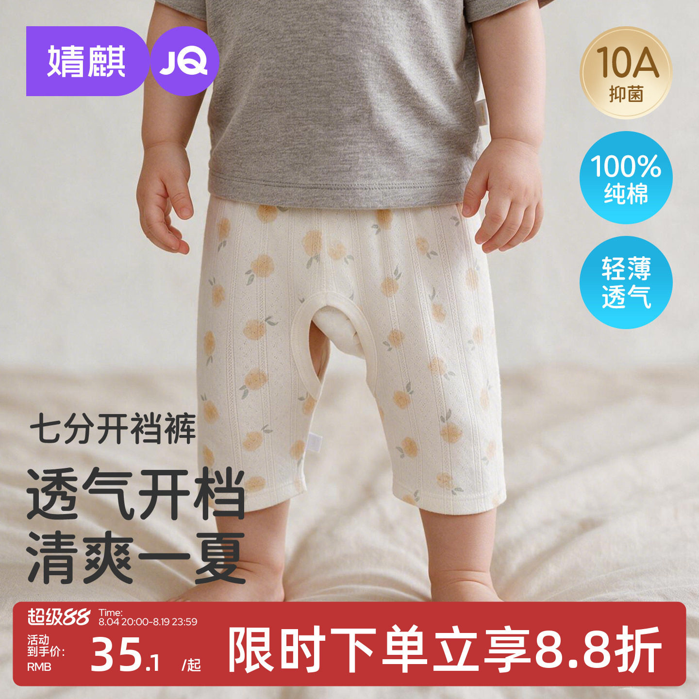 JQ婧麒七分开裆裤纯棉10A抗菌