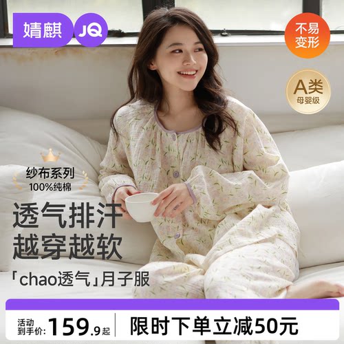 JQ婧麒月子服纯棉全棉吸汗纱布产后孕妇睡衣入院产妇哺乳衣家居服