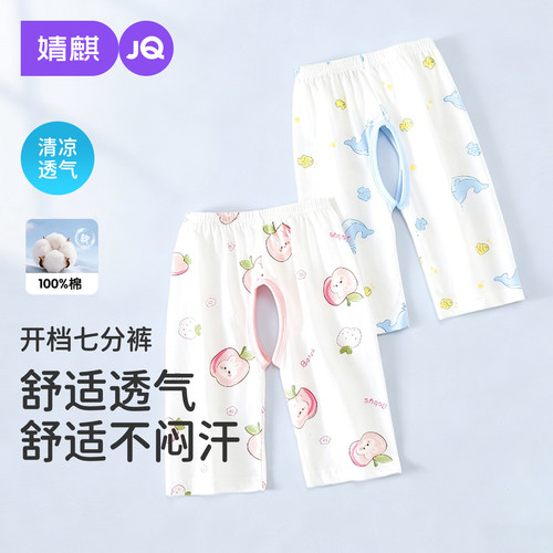 JQ婧麒宝宝七分开裆裤纯棉薄款