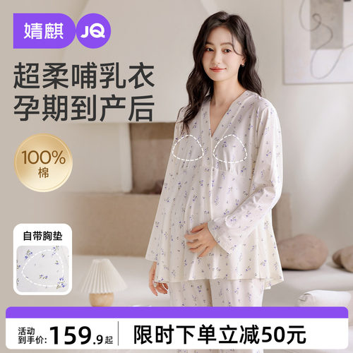 JQ婧麒带胸垫月子服纯棉哺乳睡衣产后秋季孕妇产妇待产家居服套装
