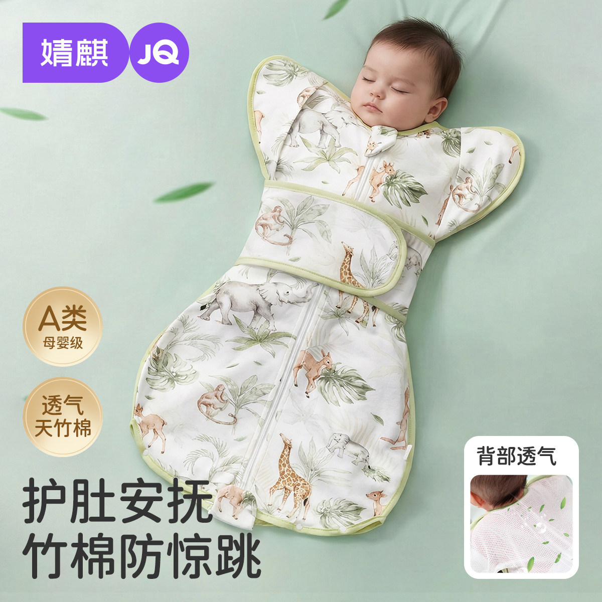 JQ婧麒投降式防惊跳睡袋竹棉夏季