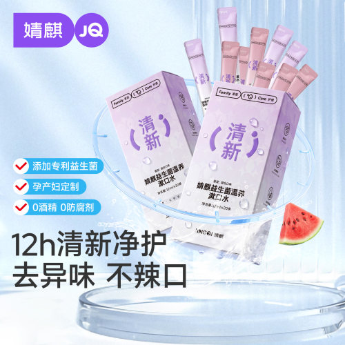 婧麒益生菌漱口水去口臭持久留香