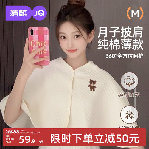 JQ婧麒纯棉坐月子护肩坎肩颈孕产妇产后哺乳喂奶女保暖小披肩斗篷