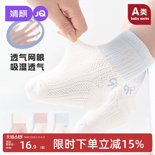 婧麒婴儿袜子夏季薄款网眼袜