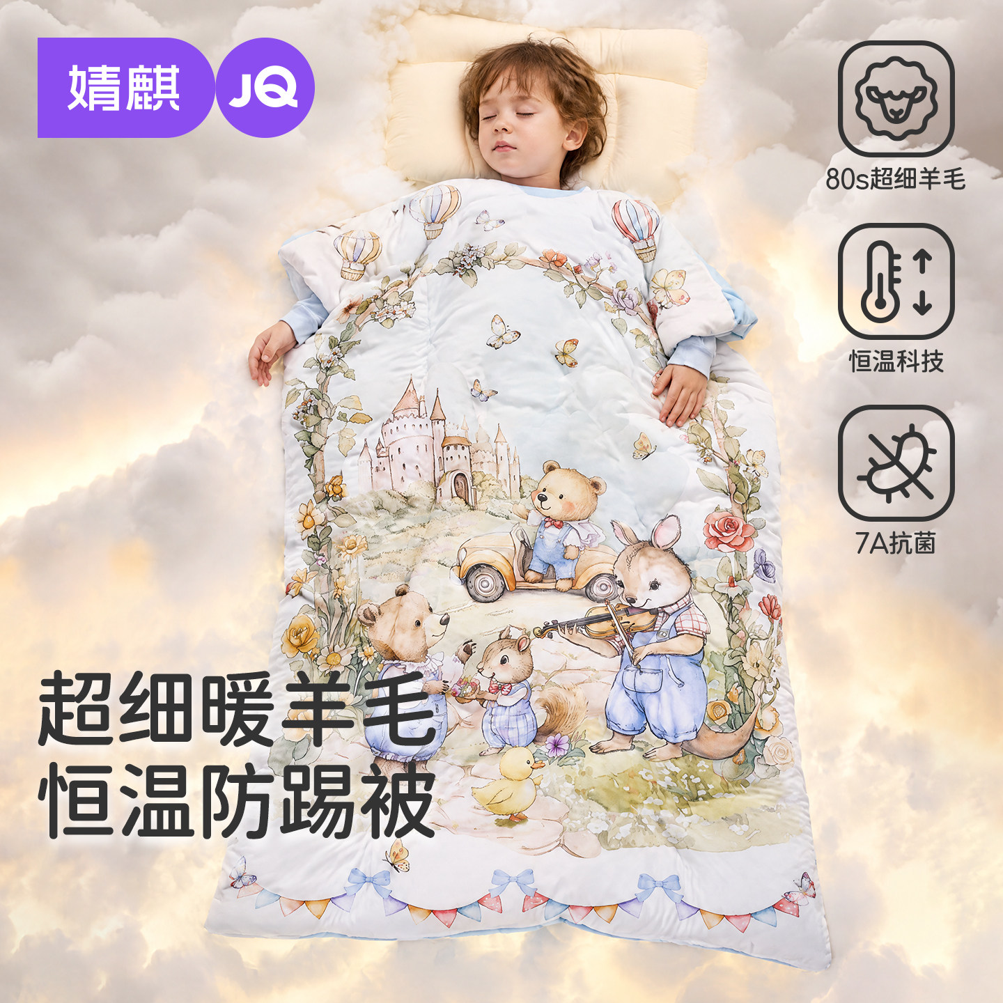 JQ婧麒{羊毛}儿童防踢被秋冬睡袋