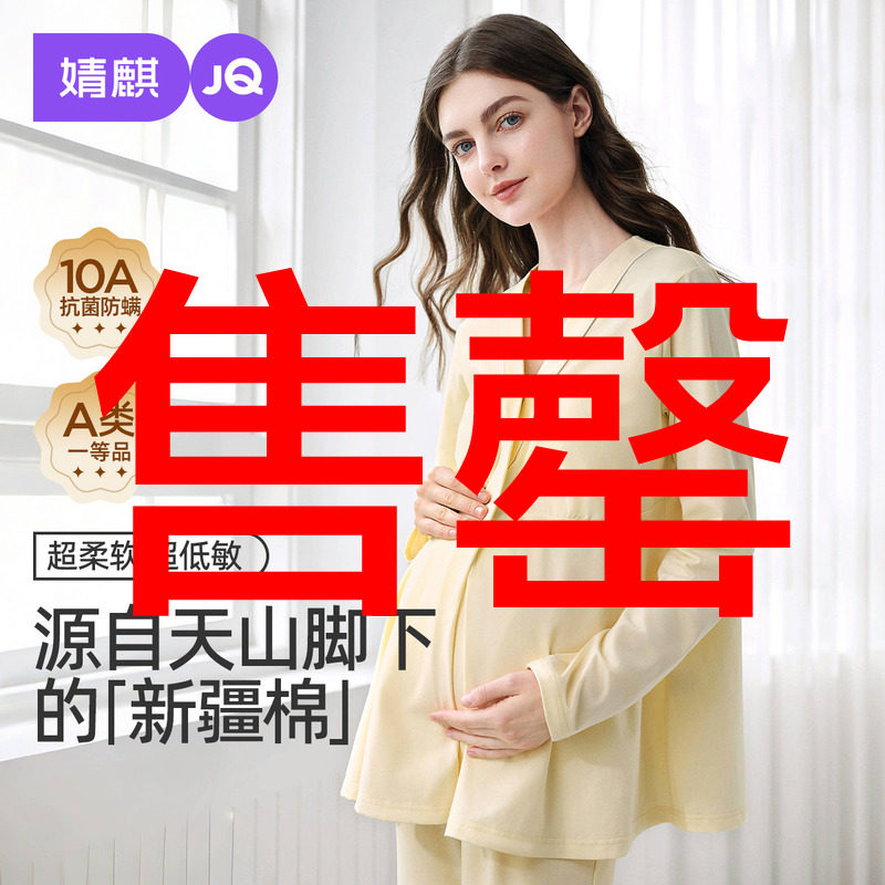 婧麒带胸垫月子服纯棉产后秋冬孕妇睡衣哺乳喂奶产妇家居服套装女