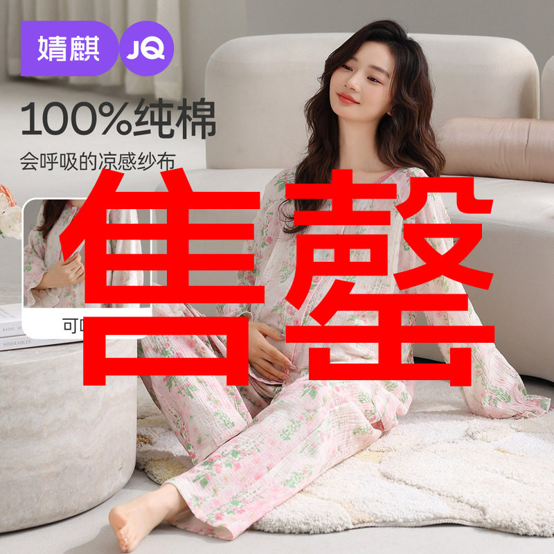 婧麒孕妇睡衣纯棉纱布月子服可调节孕期产妇怀孕期家居服套装女