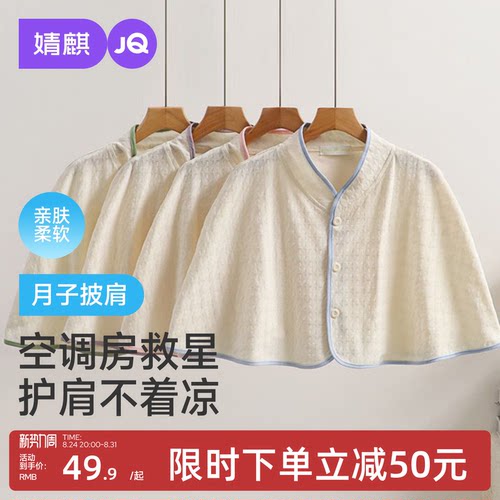 JQ婧麒月子披肩空调房颈椎坎肩睡觉肩膀保暖护肩防寒产妇哺乳斗篷