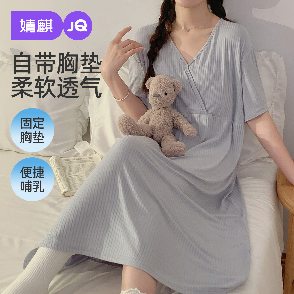婧麒孕妇睡裙带胸垫哺乳睡衣夏季薄款凉感家居服孕妇哺乳喂奶睡裙