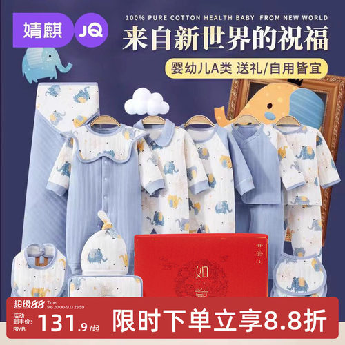 JQ婧麒新生儿礼盒婴儿衣服套装