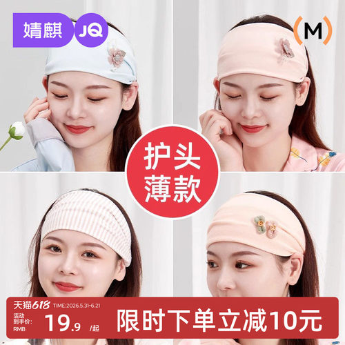 婧麒月子头巾发带秋季纯棉月子帽