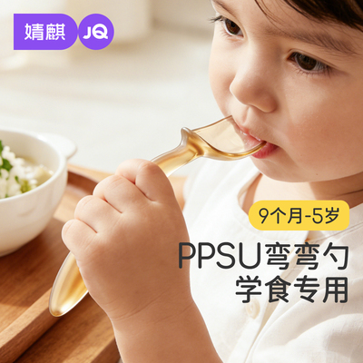 JQ婧麒儿童餐具宝宝吃饭勺自主进食学食训练勺宝宝辅食弯曲勺PPSU