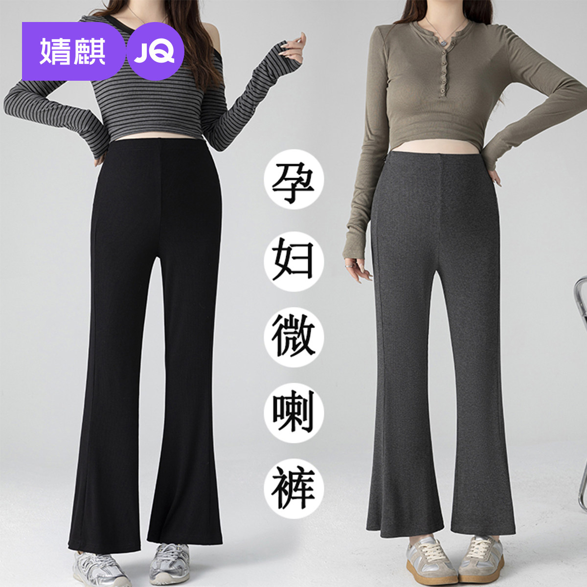 婧麒孕妇裤春夏孕期不勒肚子九分微喇裤小个子高腰薄款长裤孕妇装