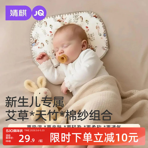 婧麒艾草云片枕新生宝宝适用