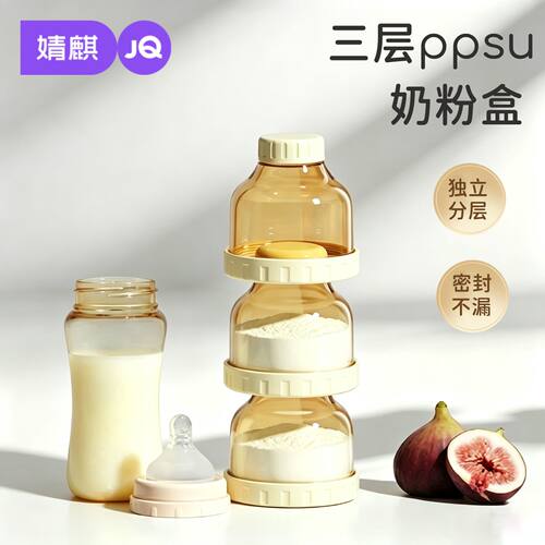 婧麒三层密封便携奶粉盒