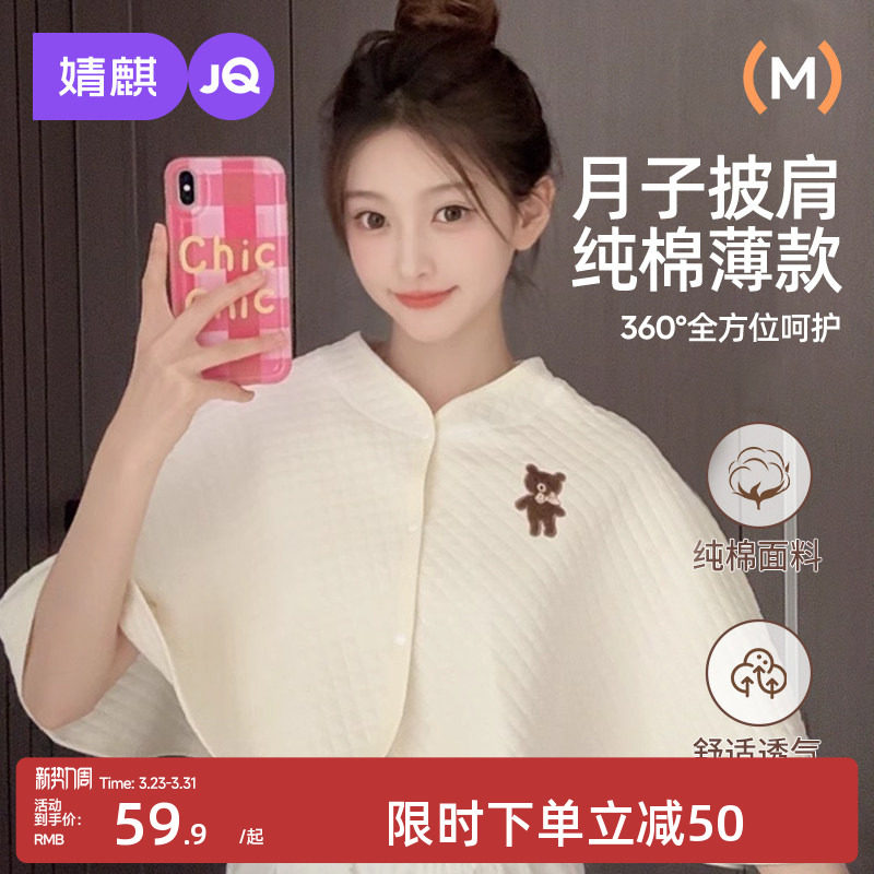 婧麒纯棉坐月子护肩坎肩颈孕妇产妇产后哺乳喂奶女保暖小披肩斗篷