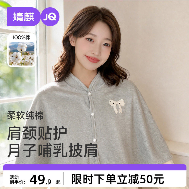 JQ婧麒纯棉哺乳月子披肩保暖护肩图片