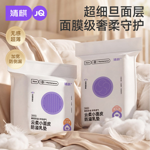 婧麒一次性超薄防溢乳垫乳贴