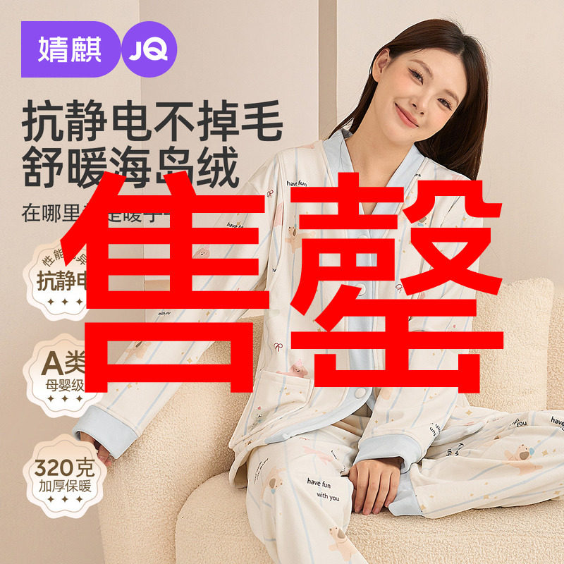 【海岛绒系列】婧麒月子服秋冬季加绒加厚孕妇睡衣哺乳家居服套装