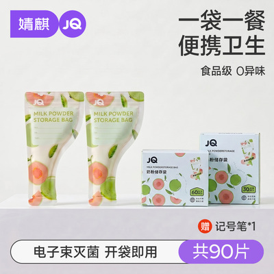 JQ婧麒奶粉袋便携一次性密封保鲜奶粉储存袋奶粉分装盒食品级抗菌 — 7
