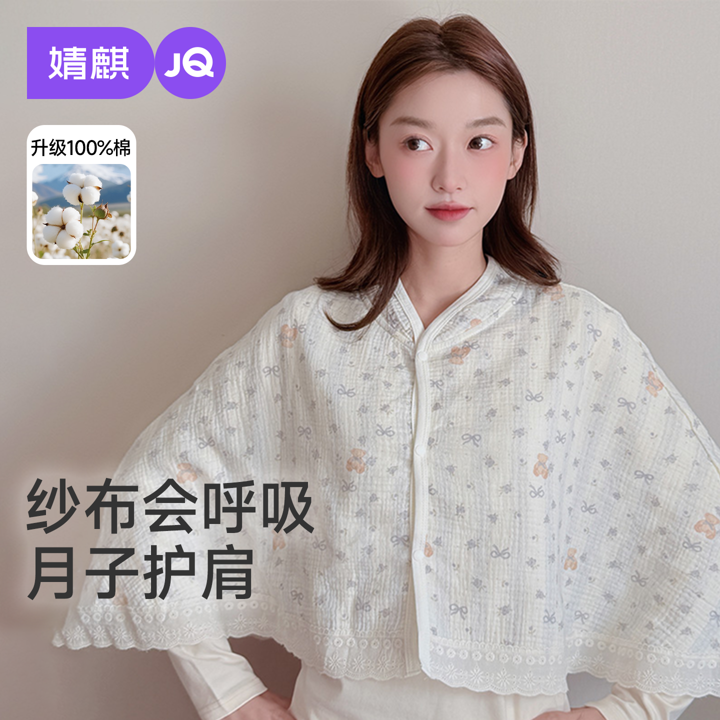 婧麒纯棉坐月子披肩护肩坎肩孕妇夏季薄款产后纱布喂奶空调房肩膀