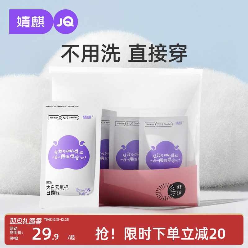婧麒一次性内裤月子孕妇产妇产后大码出差旅行纯棉无菌日抛裤女20