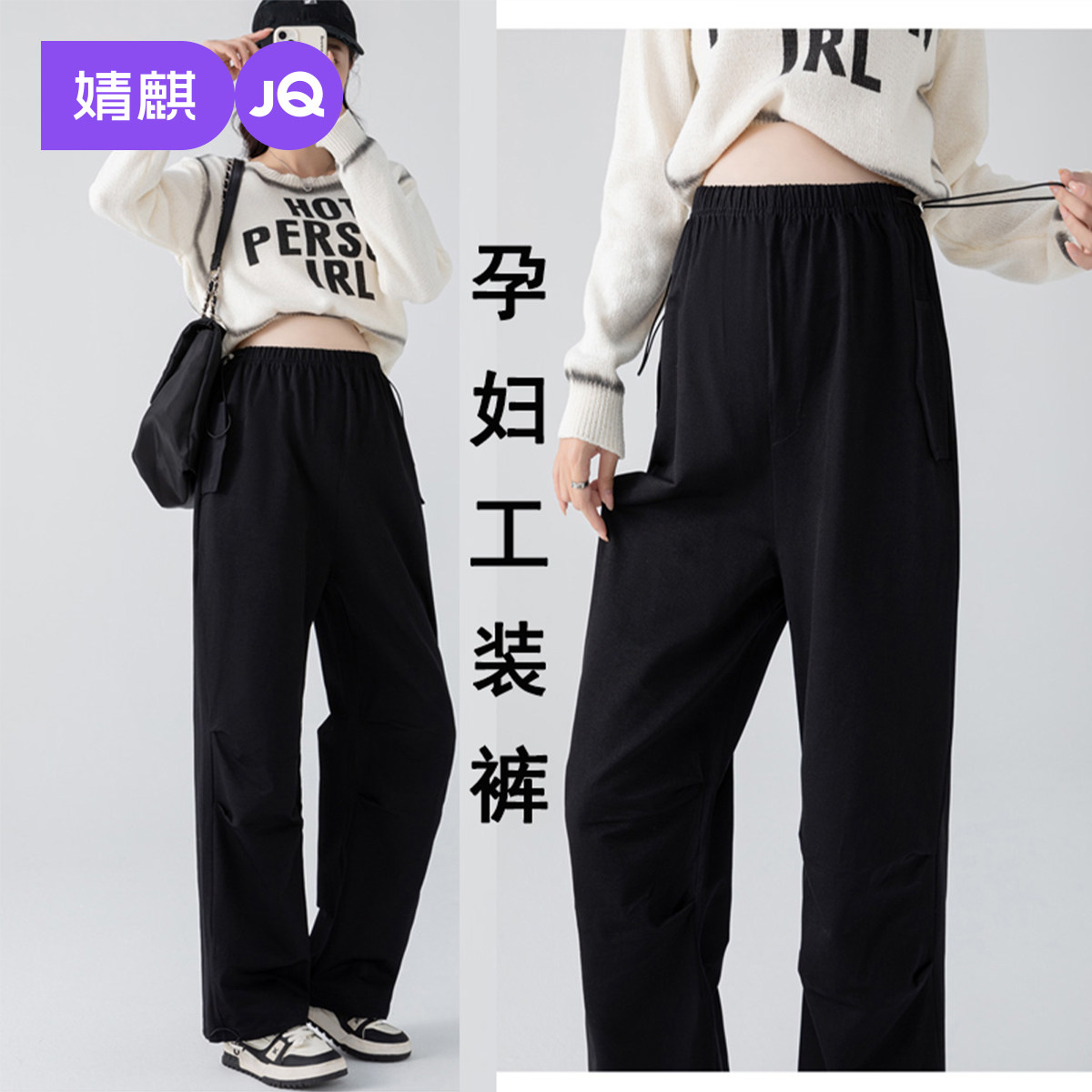 婧麒孕妇裤春秋2025新款无托腹两穿工装裤外穿不勒肚子长裤孕妇装