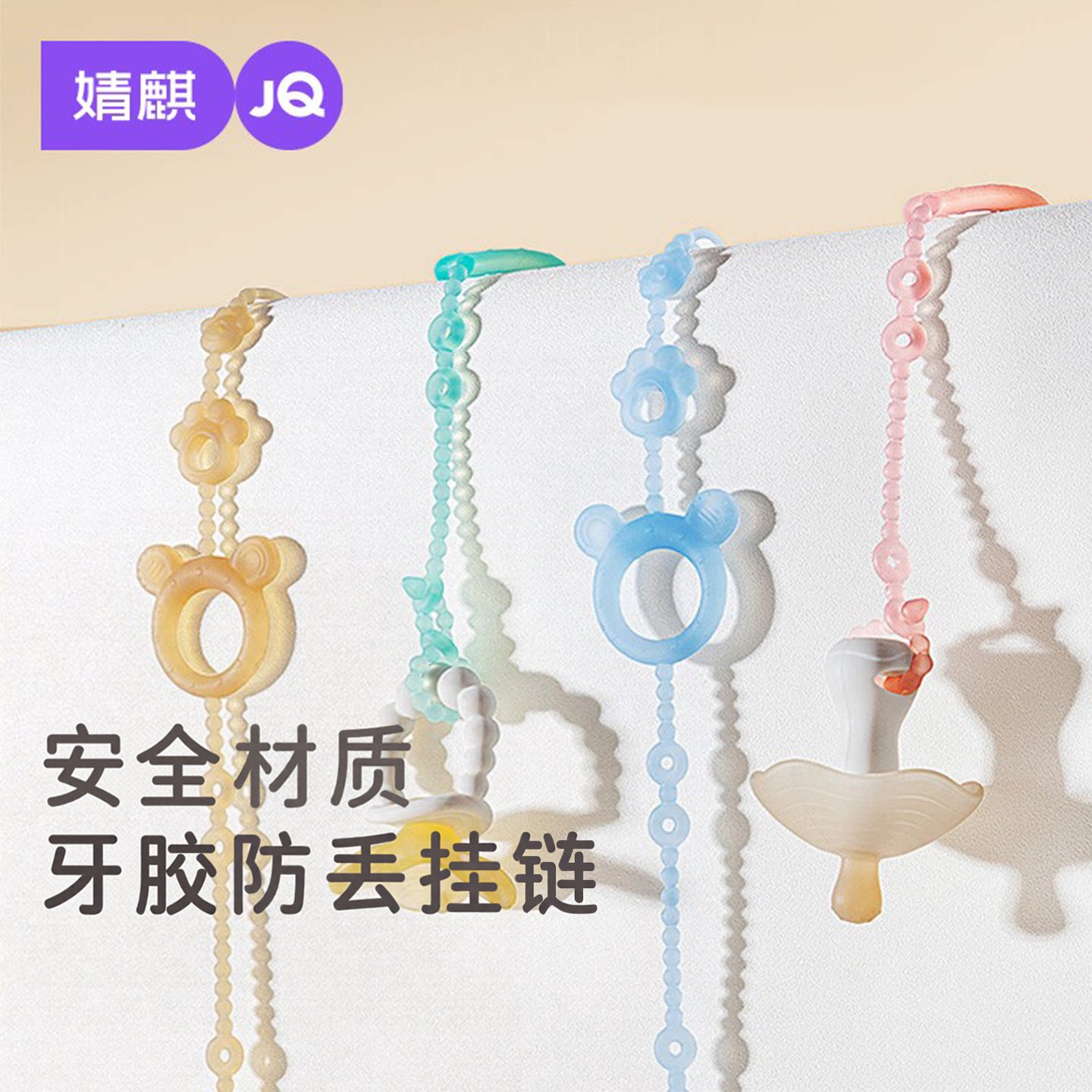 JQ婧麒多功能牙胶防丢链婴儿奶嘴挂链便携安全防掉链宝宝磨牙玩具