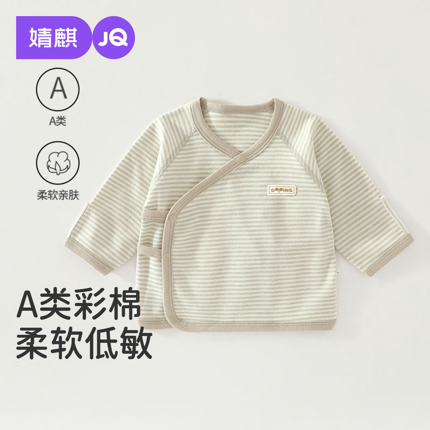 JQ婧麒新生儿半背衣纯棉春秋满月宝宝衣服初生婴儿A类彩棉上衣