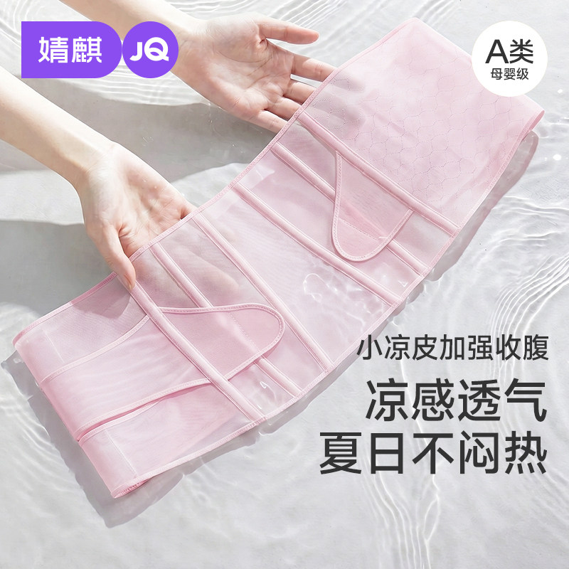 【小凉皮】婧麒A类收腹带塑形瘦腰产妇专用透气轻薄顺产剖腹产女