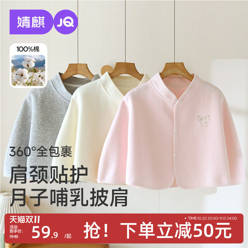 JQ婧麒纯棉哺乳月子披肩