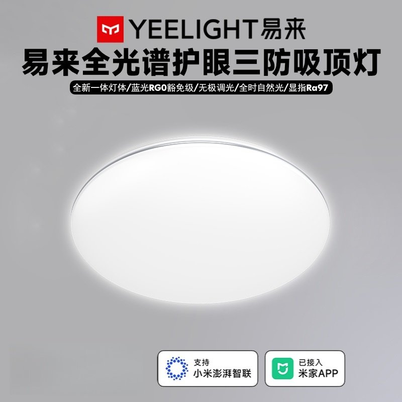 Yeelight易来C480智能全光谱三防LED吸顶灯护眼灯快装已接入米家