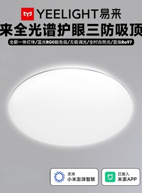 Yeelight易来C480智能全光谱三防LED吸顶灯护眼灯快装已接入米家