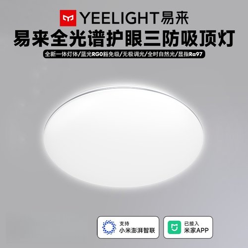 Yeelight易来智能全光谱三防LED吸顶灯护眼灯灵犀快装已接入米家